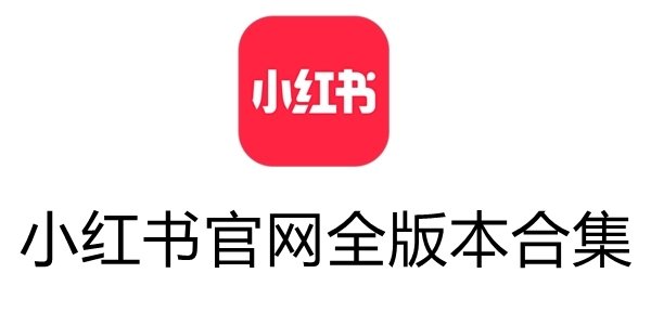 小红书安卓下载(小红书安卓下载安装最新版)