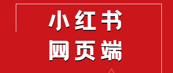 小红书安卓下载(小红书安卓下载安装最新版)