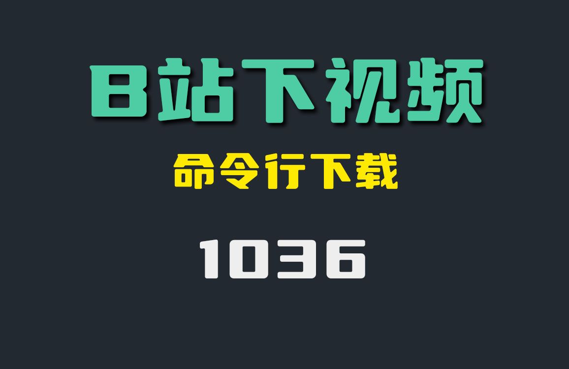 bilibili视频下载(BILIBILI视频下载快捷指令)