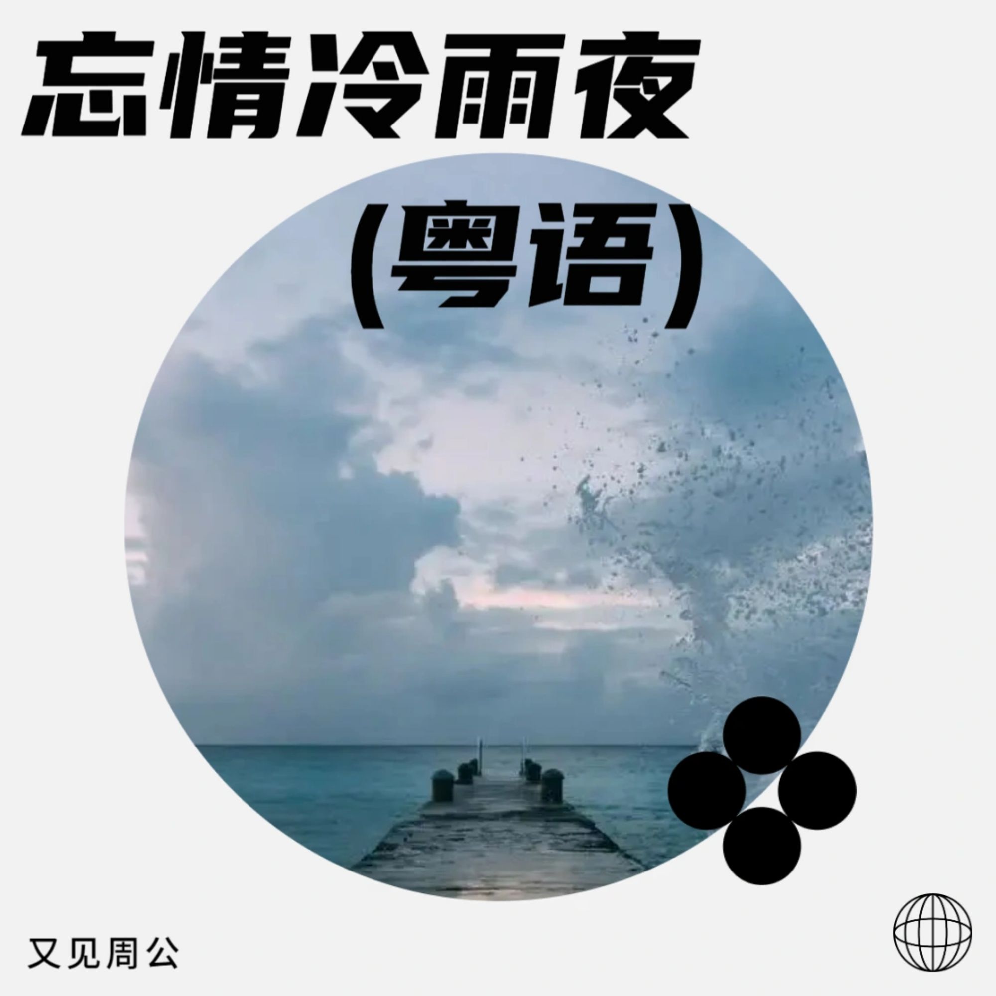 冷雨夜mp3下载_(冷雨夜mp3下载百度云)