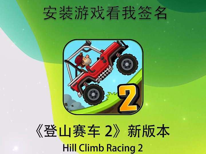 登山赛车无限金币版下载安装(登山赛车无限金币版下载安装ios)