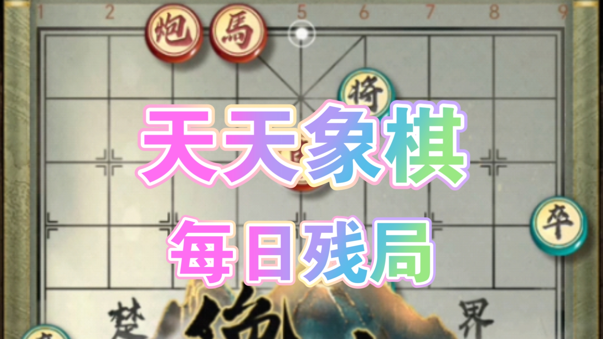 天天象棋电脑版官方下载_(天天象棋电脑版官方下载安装)