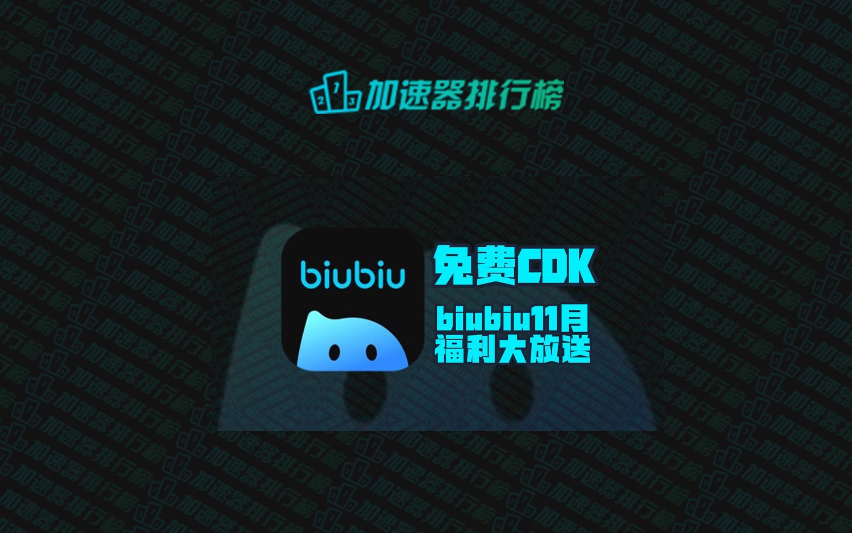 biubiu加速器下载安装(biubiu加速器下载安装地铁逃生)