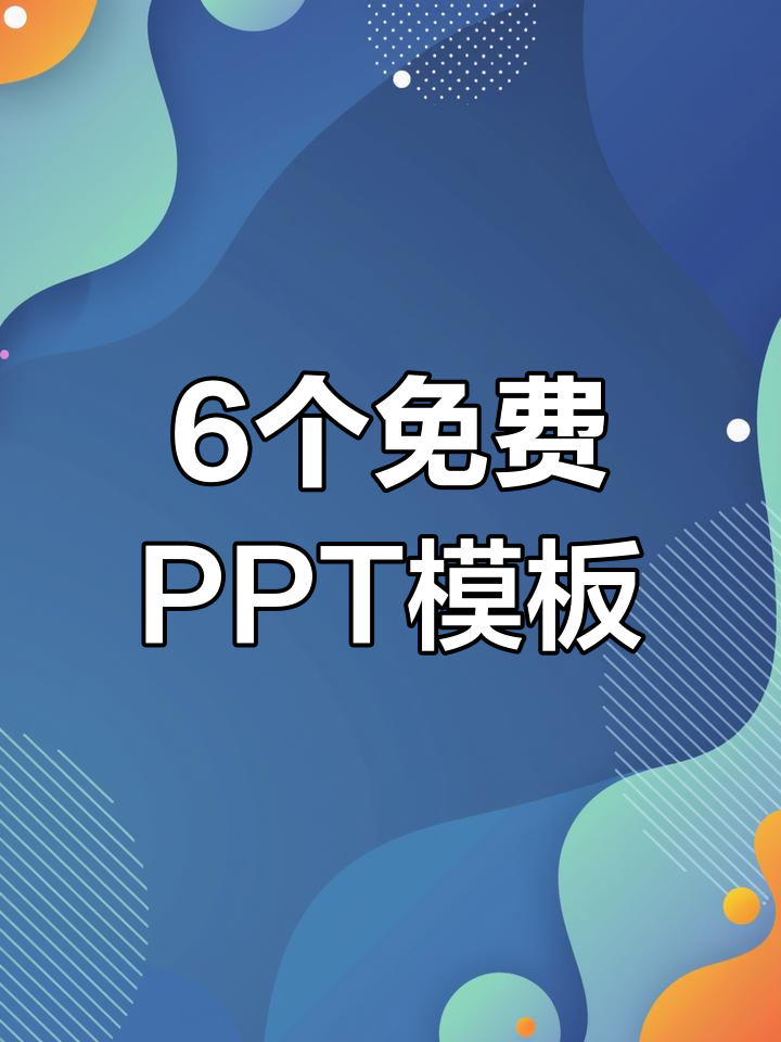 免费ppt模板下载-(免费ppt模板下载网)
