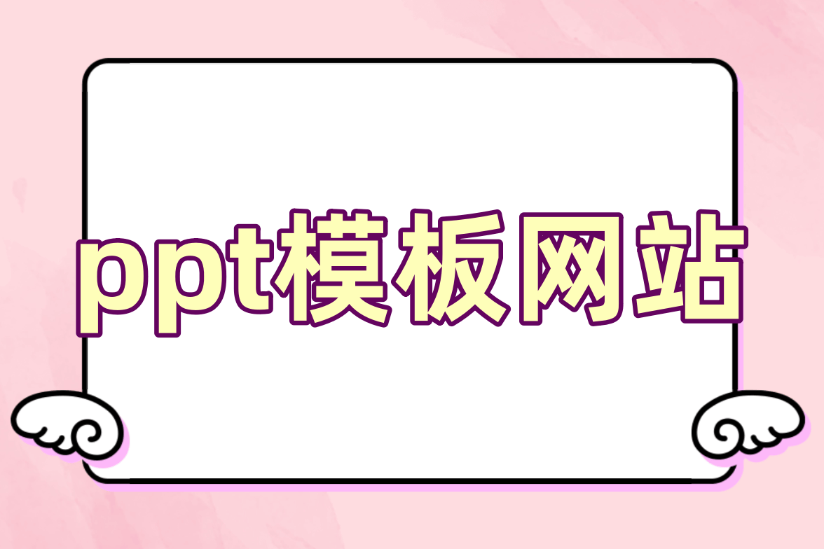 免费ppt模板下载-(免费ppt模板下载网)