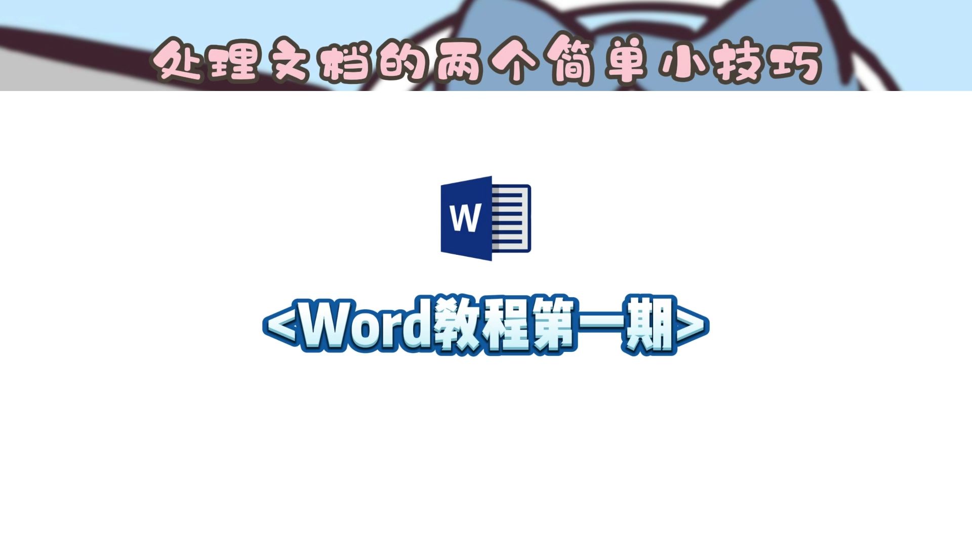word教程视频下载_(word文档视频教学视频)