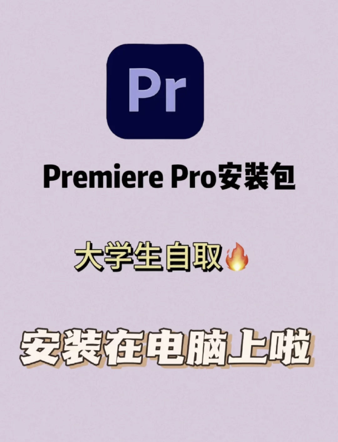 pr软件下载_(pr软件下载安装)