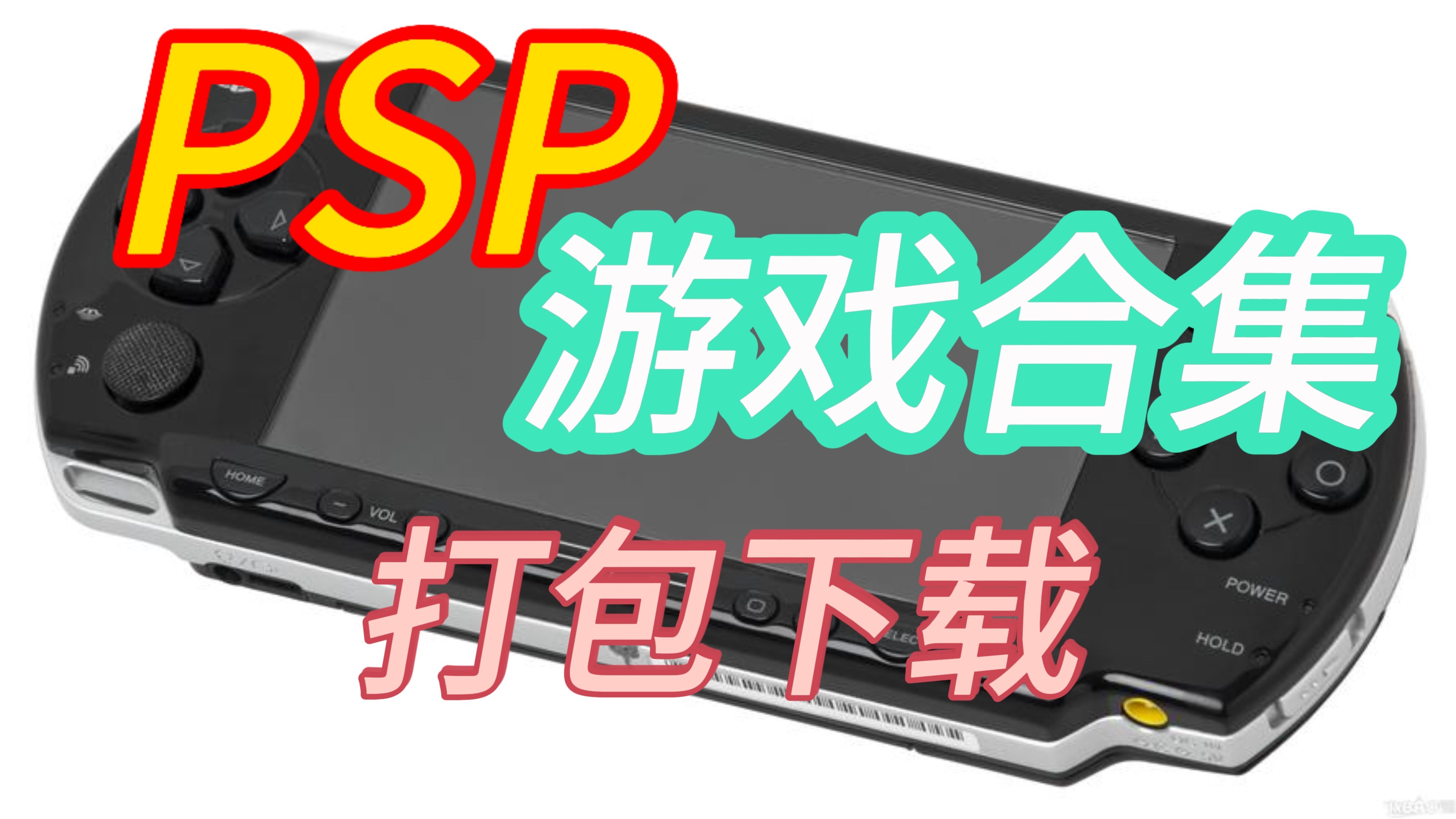 psp游戏下载-(电玩巴士psp游戏库)