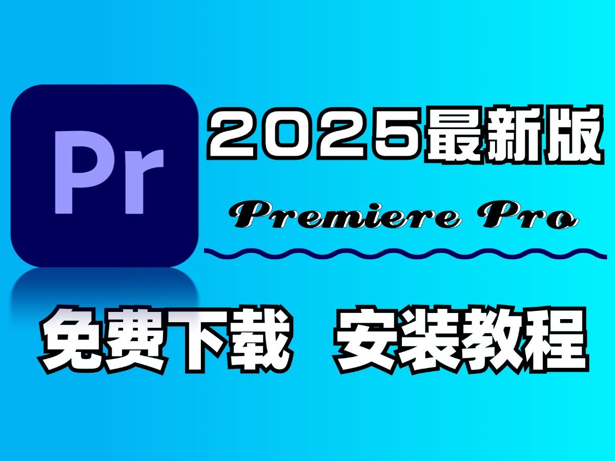 pr视频教程下载-(pr视频教程全集完整版下载)