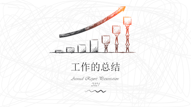 免费年终总结ppt模板下载(免费年终总结ppt模板下载安装)