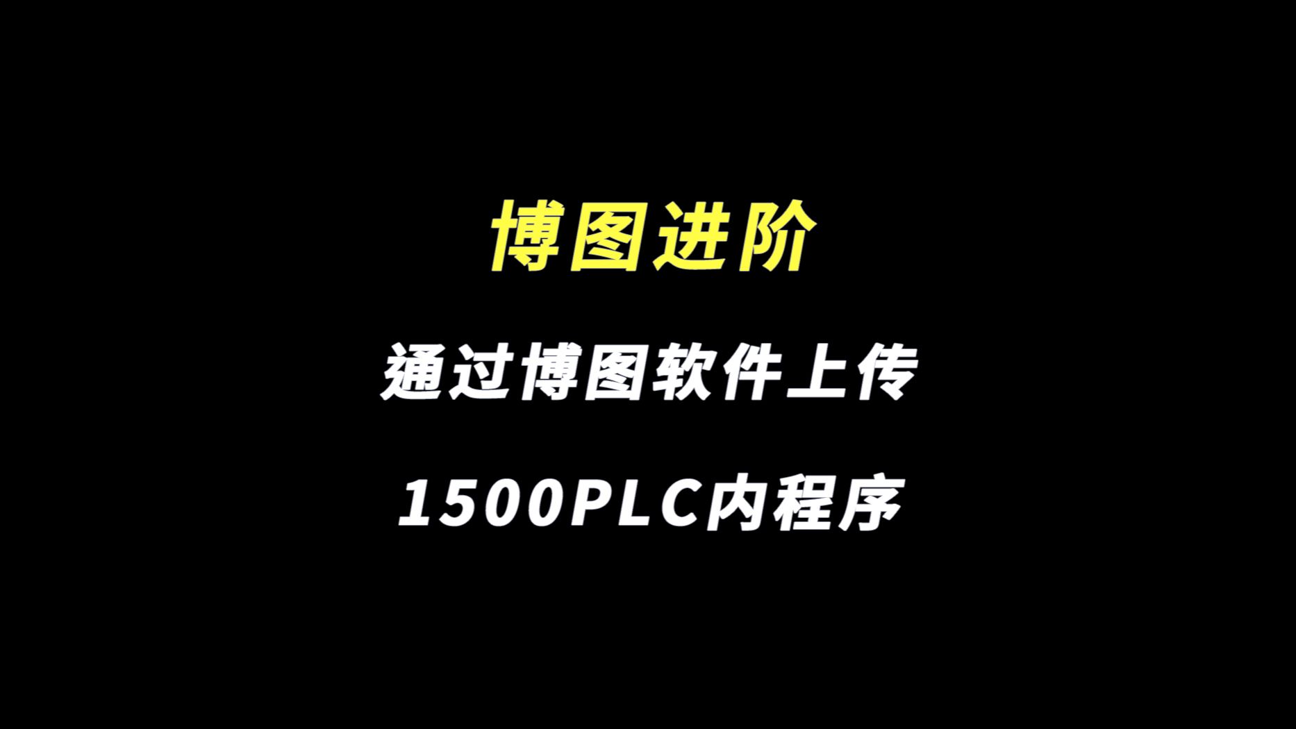 博图软件下载-(博图软件下载地址)