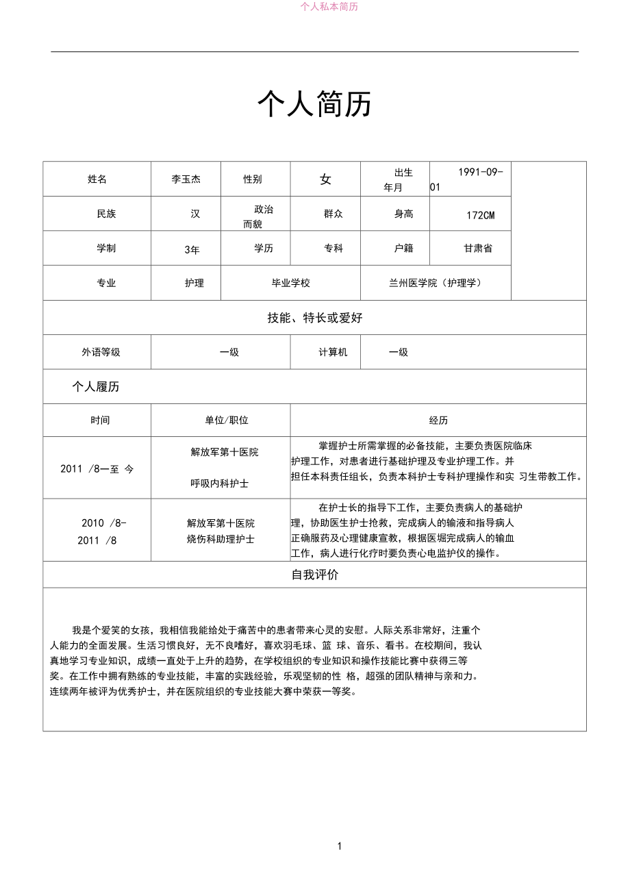 护士求职简历模板免费下载的简单介绍