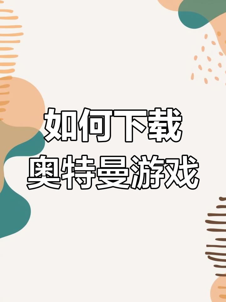 奥特曼格斗进化3手机版下载教程_(奥特曼格斗进化3手机版下载教程视频)
