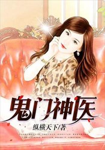 神医小说下载_(阿牛田梅的乡村桃花神医小说下载)