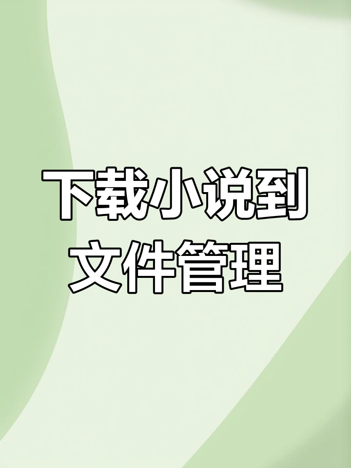txt格式小说下载-(TXT格式小说下载网站官网)