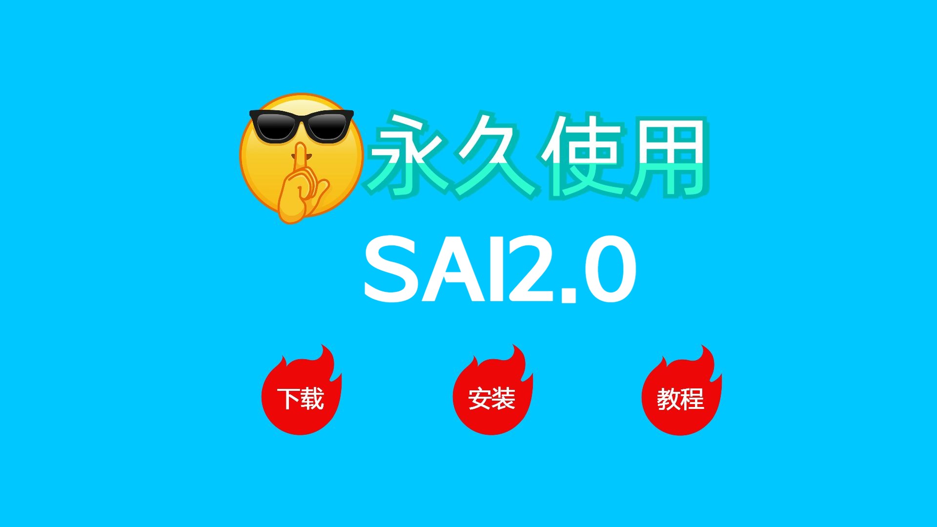 sai下载界面_(sai下载后没有图标)