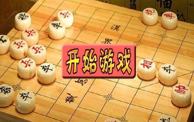 下载象棋小游戏的简单介绍
