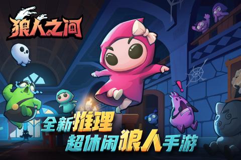 狼人之间app下载_(狼人之间app下载苹果版)
