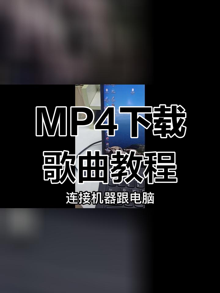mp4下载歌曲(mp4音乐免费下载网站)