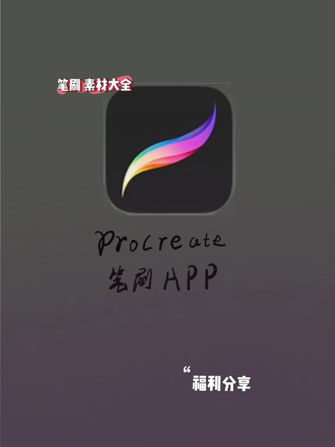 procreate安卓版下载_(procreate安卓版下载手机版)