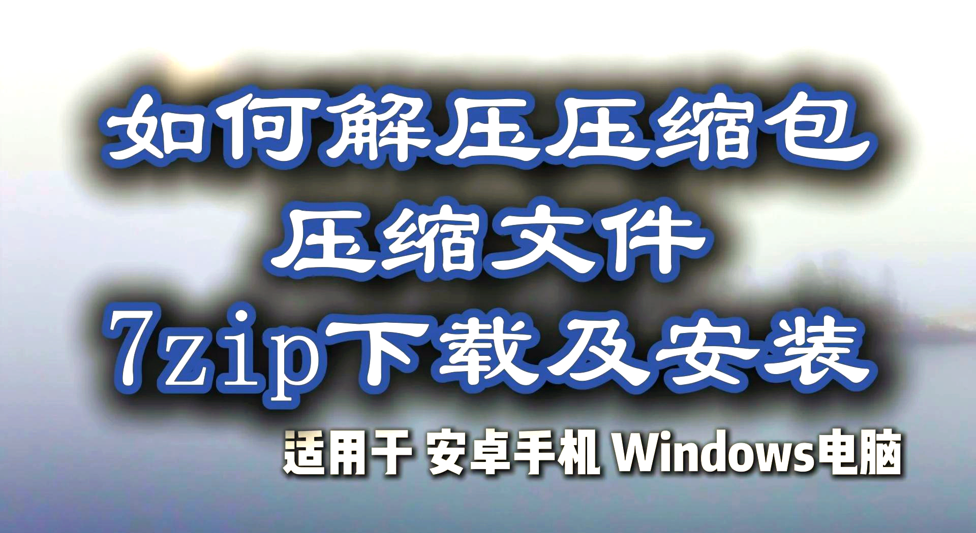 7z解压软件下载(7zip解压软件下载)