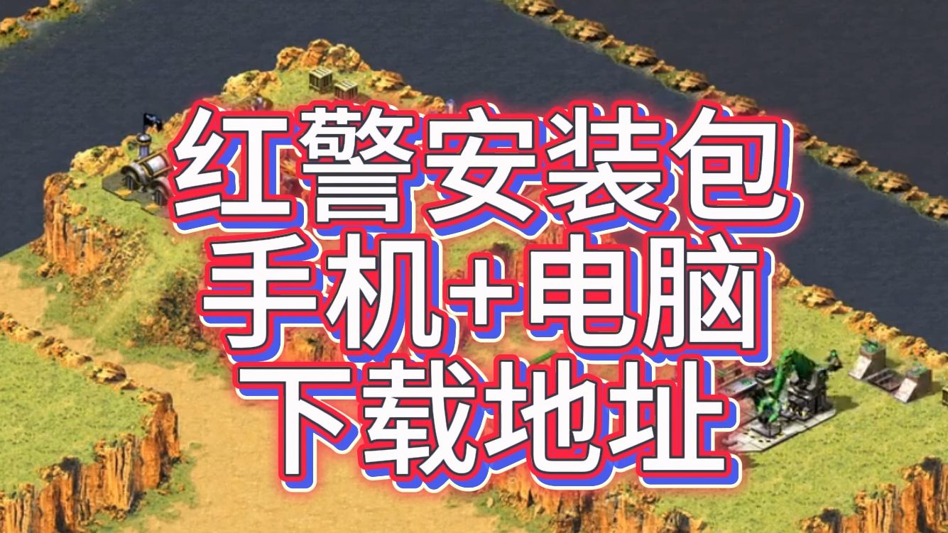 红色警戒下载安装_(红色警戒电脑版下载)