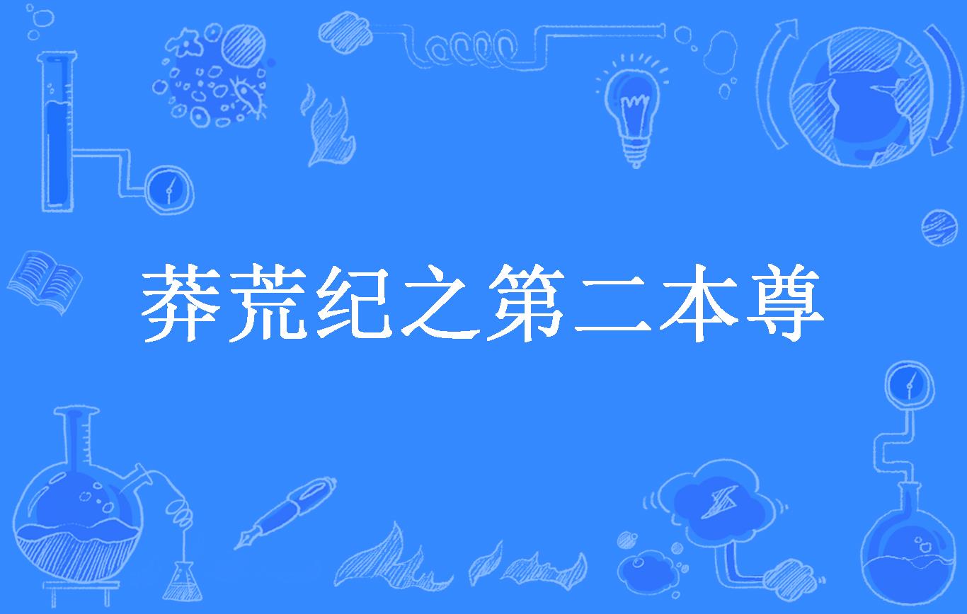莽荒纪小说下载_(莽荒纪小说txt)