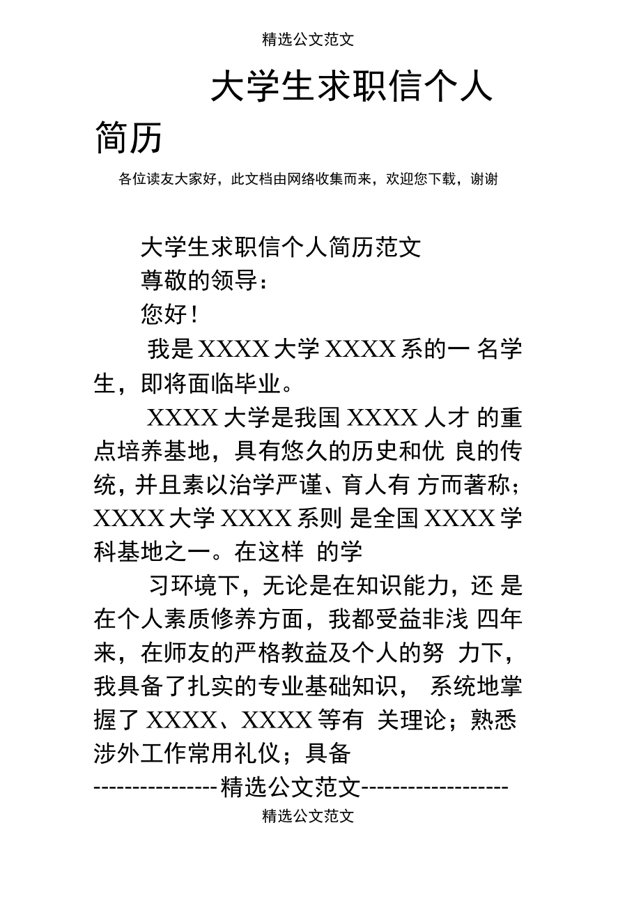 大学生求职简历模板免费下载(大学生个人求职简历模板 简约)