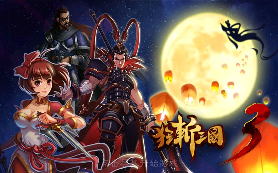 狂斩三国破解版下载(狂斩三国破解版下载安卓)