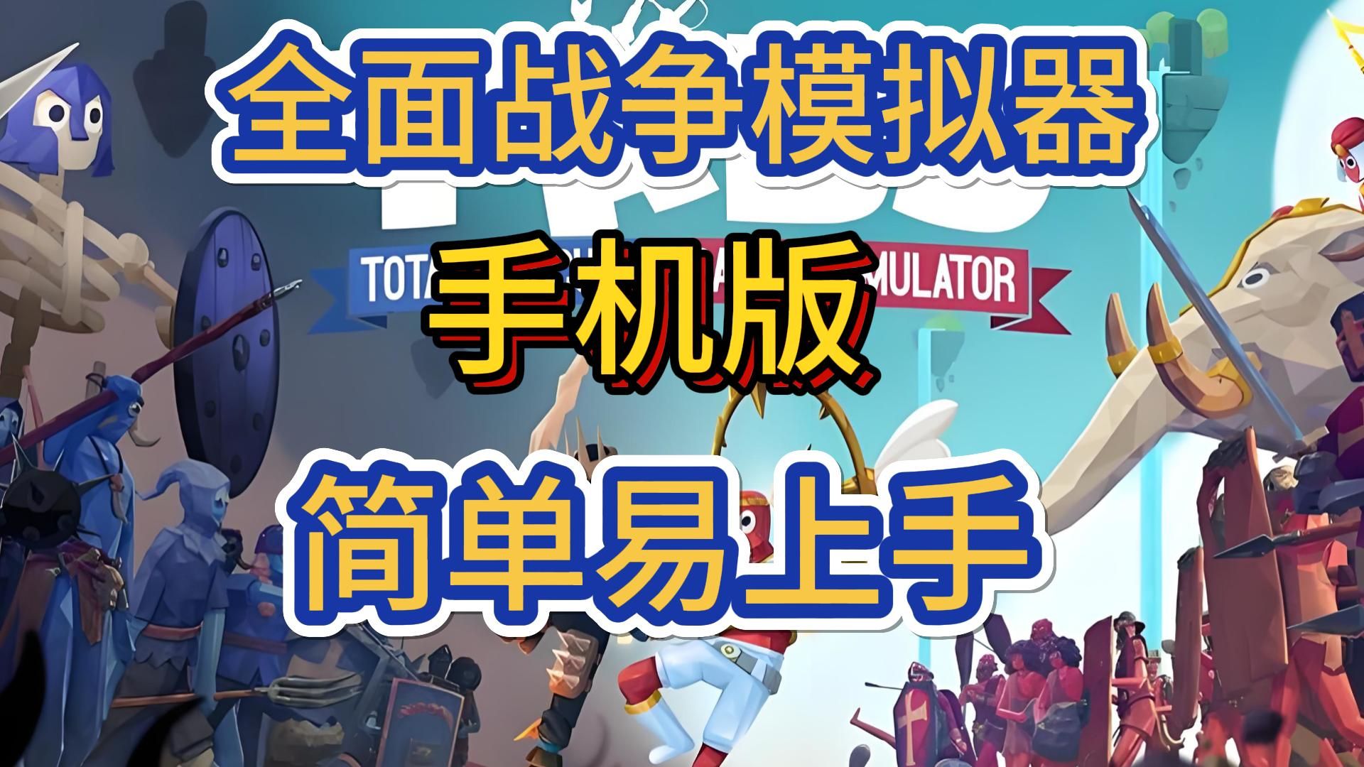 全面战争模拟器手机版下载-(全面战争模拟器手机版下载无限金币)