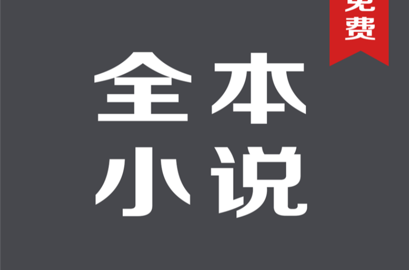 小说下载炫书网(免费下载全本小说炫书网)