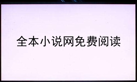 小说下载炫书网(免费下载全本小说炫书网)