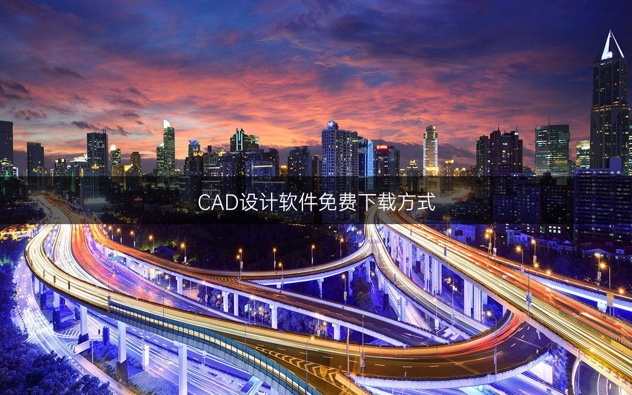 cad软件官方下载(cad软件官方网站下载)